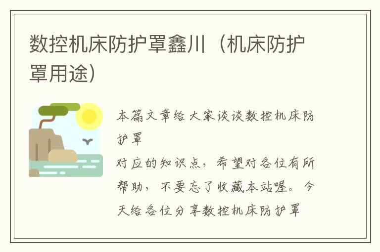 数控机床防护罩鑫川（机床防护罩用途）