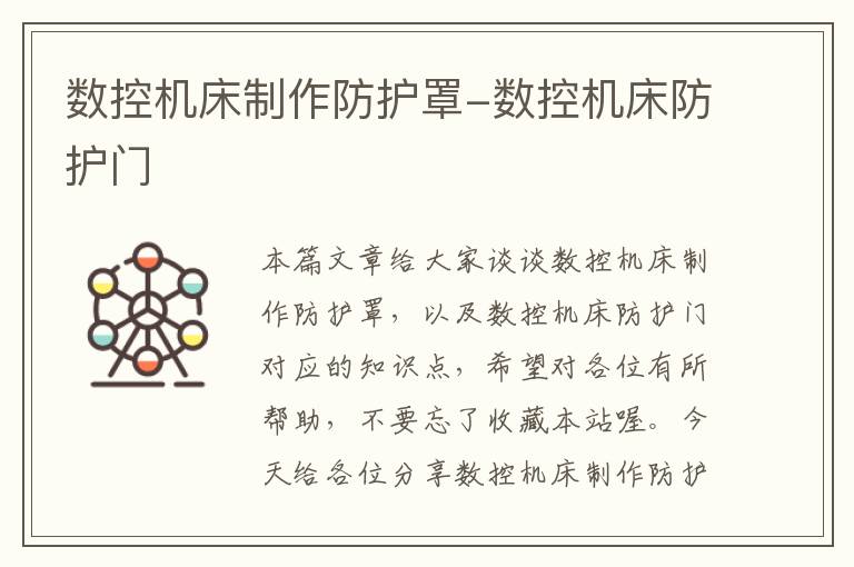 数控机床制作防护罩-数控机床防护门