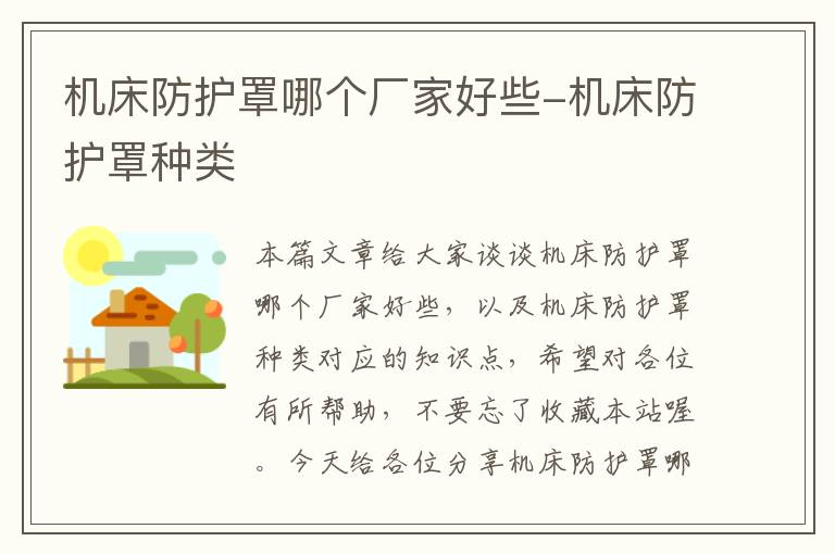 机床防护罩哪个厂家好些-机床防护罩种类