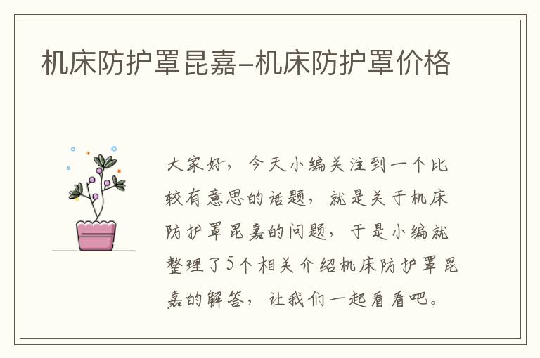机床防护罩昆嘉-机床防护罩价格