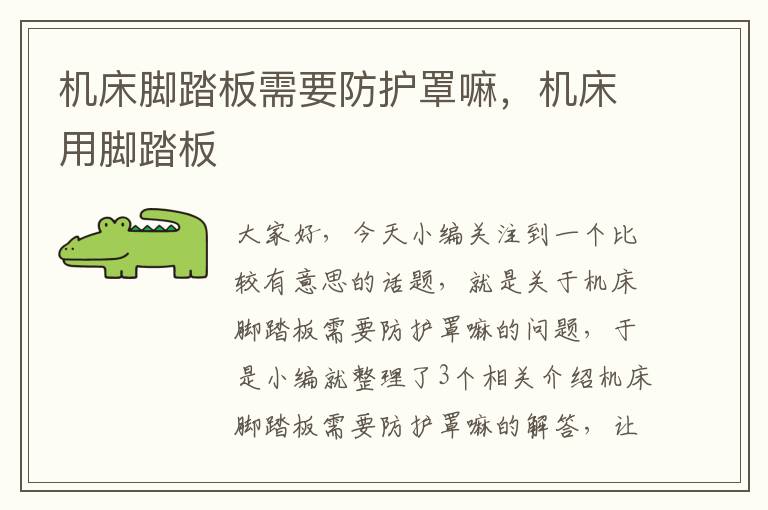 机床脚踏板需要防护罩嘛,机床用脚踏板