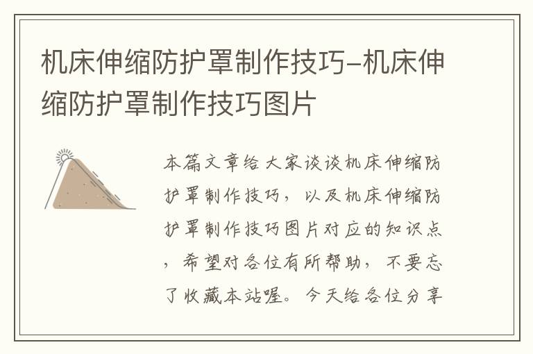 机床伸缩防护罩制作技巧-机床伸缩防护罩制作技巧图片
