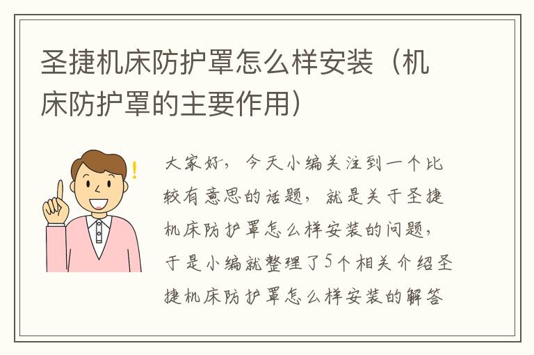 圣捷机床防护罩怎么样安装(机床防护罩的主要作用)