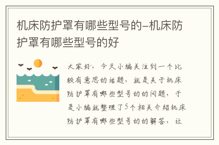 机床防护罩有哪些型号的-机床防护罩有哪些型号的好