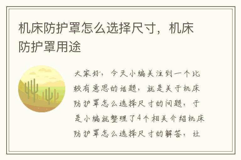 机床防护罩怎么选择尺寸,机床防护罩用途