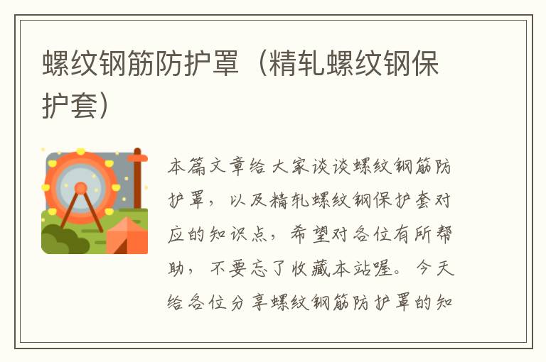 螺纹钢筋防护罩(精轧螺纹钢保护套)
