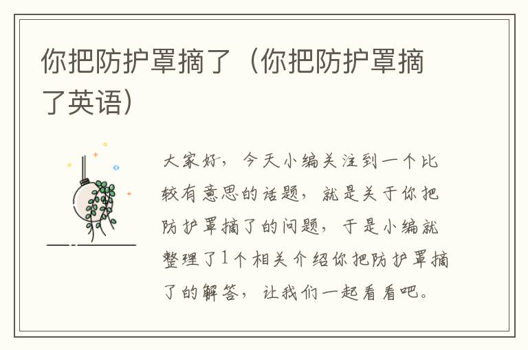 你把防护罩摘了(你把防护罩摘了英语)