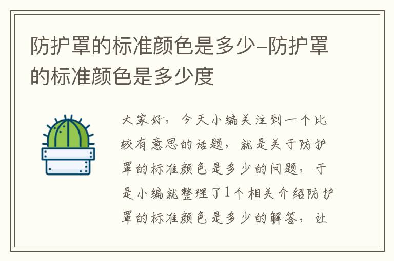 防护罩的标准颜色是多少-防护罩的标准颜色是多少度