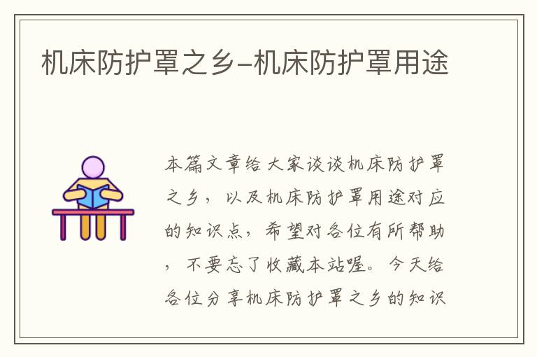 机床防护罩之乡-机床防护罩用途