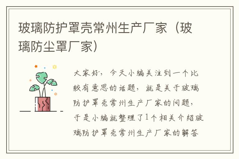 玻璃防护罩壳常州生产厂家(玻璃防尘罩厂家)