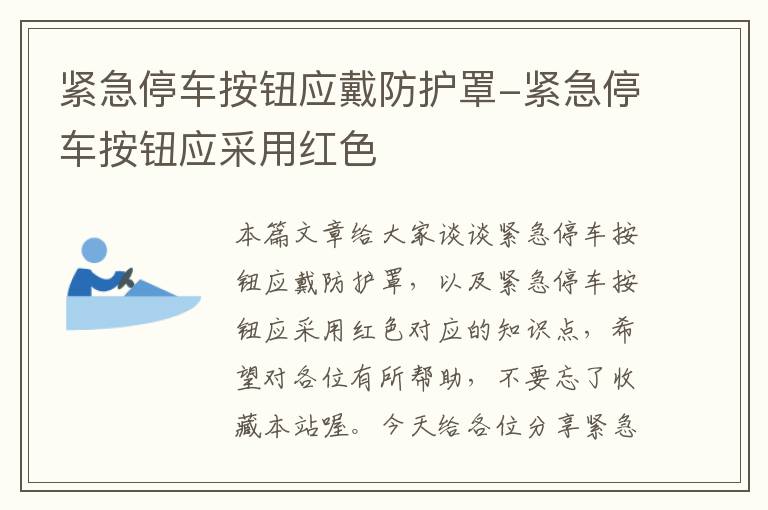 紧急停车按钮应戴防护罩-紧急停车按钮应采用红色