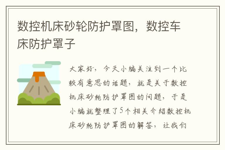 数控机床砂轮防护罩图,数控车床防护罩子