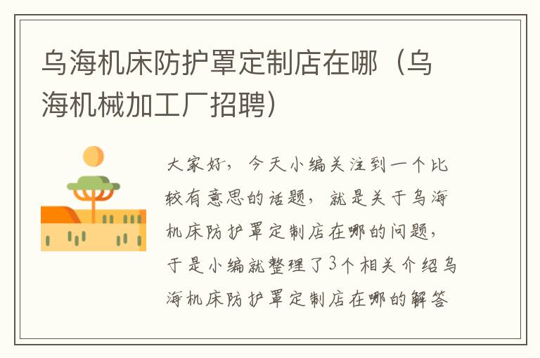乌海机床防护罩定制店在哪(乌海机械加工厂招聘)