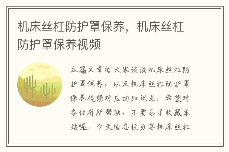 机床丝杠防护罩保养,机床丝杠防护罩保养视频