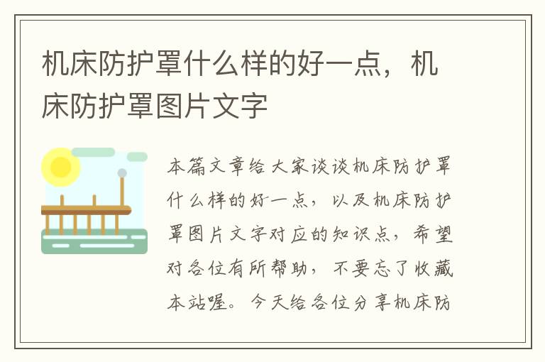 机床防护罩什么样的好一点,机床防护罩图片文字