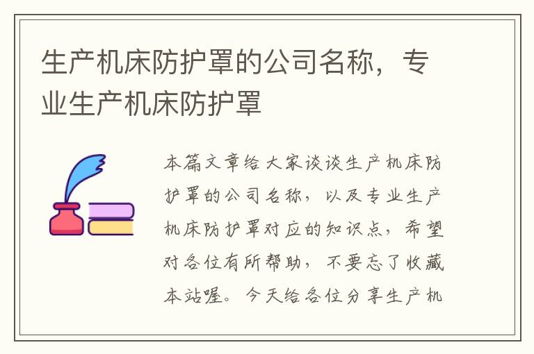 生产机床防护罩的公司名称,专业生产机床防护罩
