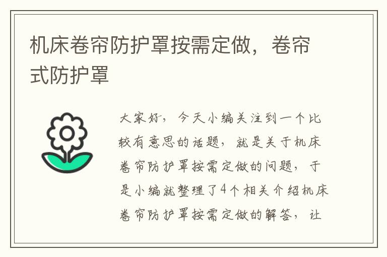 机床卷帘防护罩按需定做,卷帘式防护罩