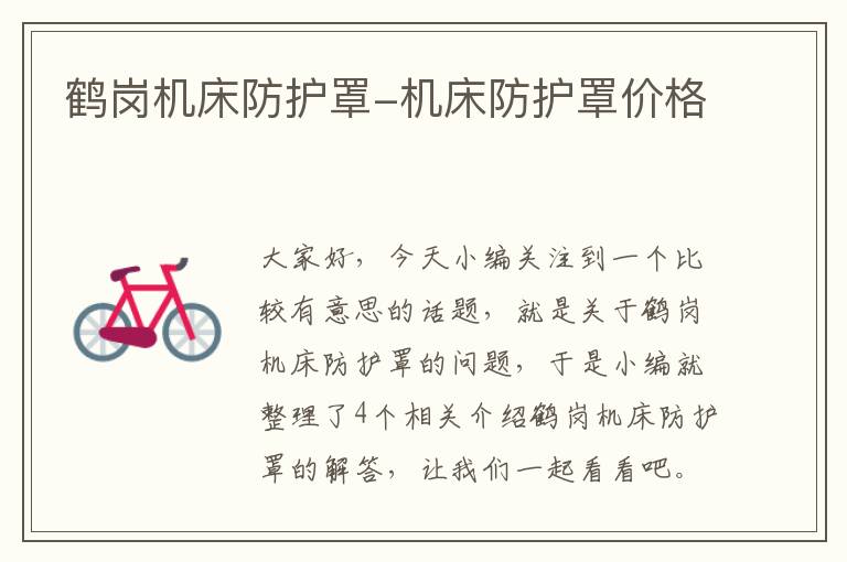 鹤岗机床防护罩-机床防护罩价格
