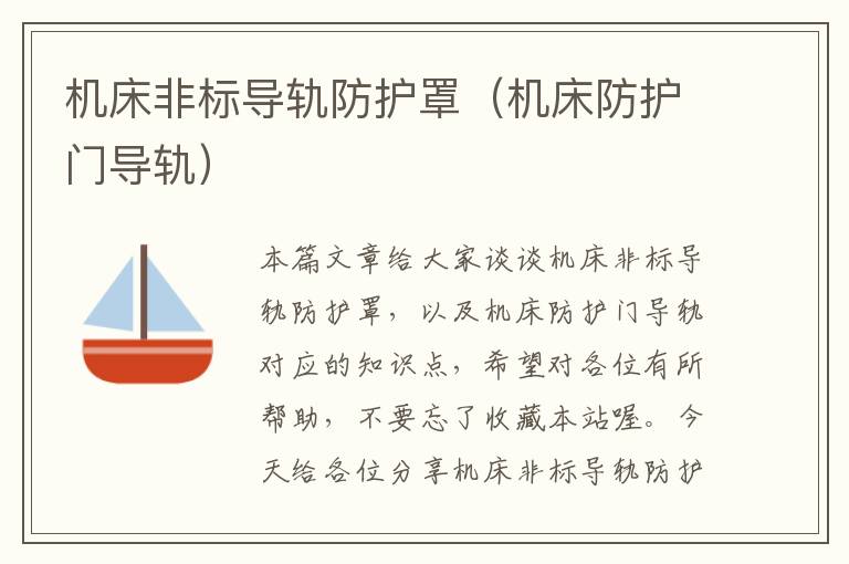 机床非标导轨防护罩(机床防护门导轨)