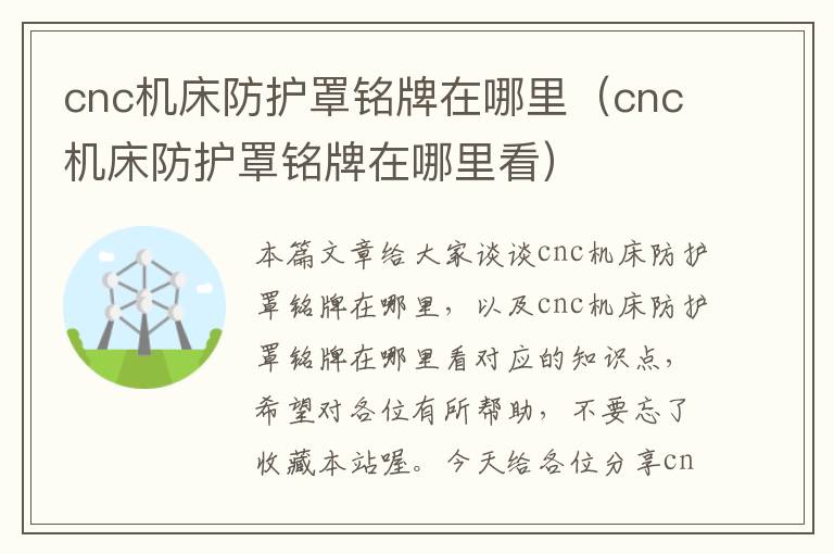 cnc机床防护罩铭牌在哪里(cnc机床防护罩铭牌在哪里看)