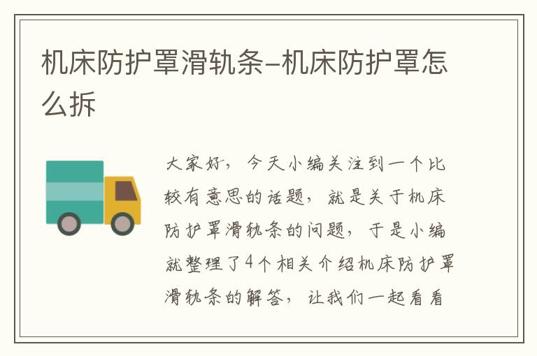机床防护罩滑轨条-机床防护罩怎么拆