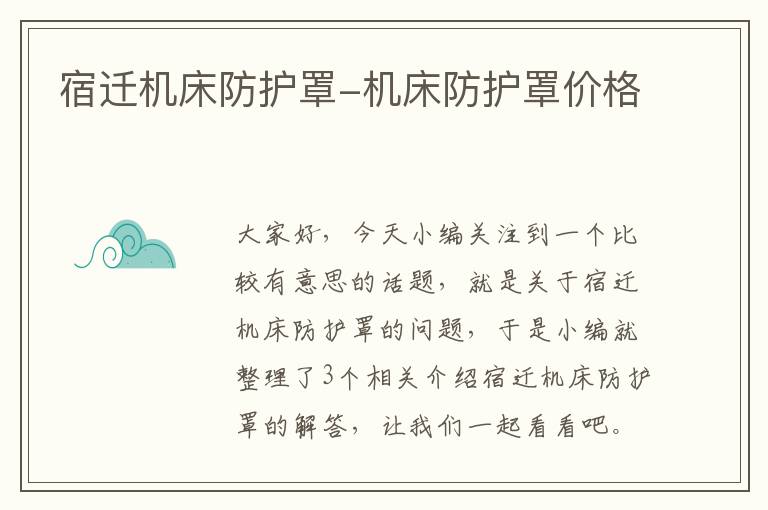 宿迁机床防护罩-机床防护罩价格