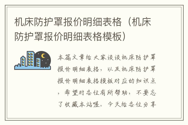 机床防护罩报价明细表格(机床防护罩报价明细表格模板)