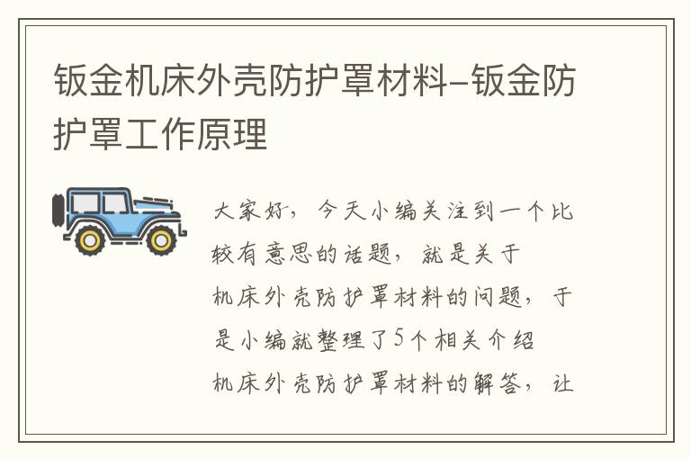 钣金机床外壳防护罩材料-钣金防护罩工作原理