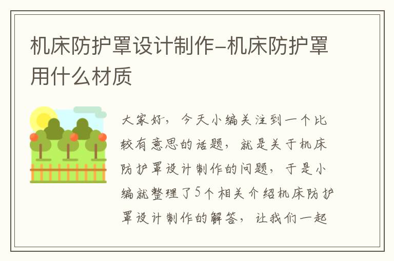 机床防护罩设计制作-机床防护罩用什么材质