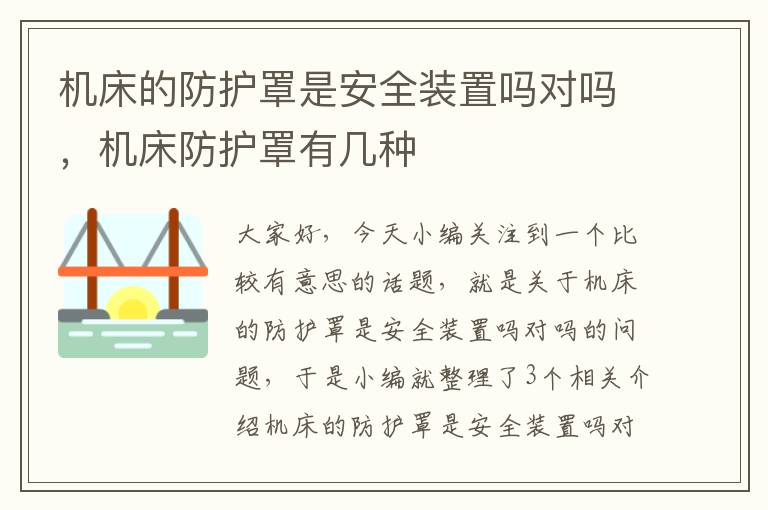 机床的防护罩是安全装置吗对吗,机床防护罩有几种