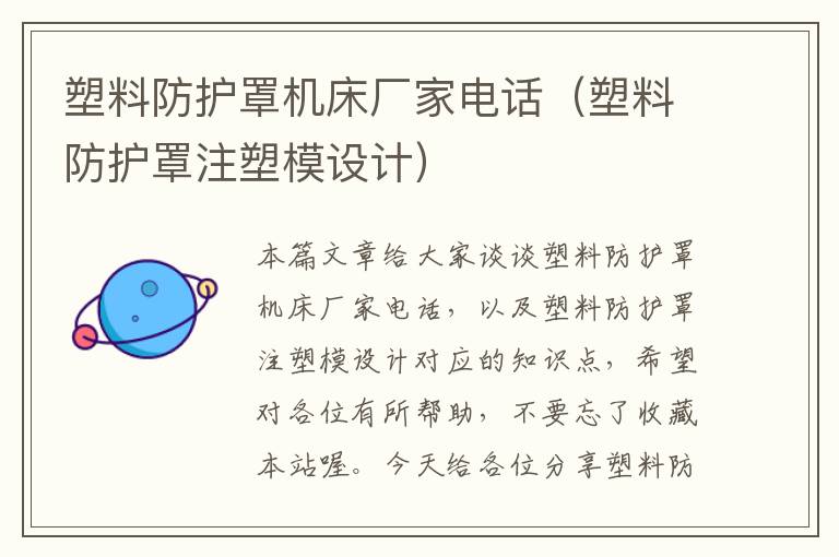 塑料防护罩机床厂家电话(塑料防护罩注塑模设计)