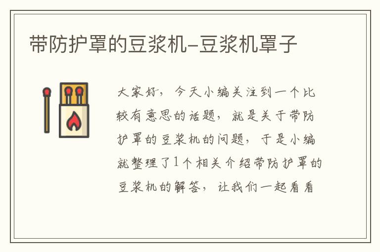 带防护罩的豆浆机-豆浆机罩子