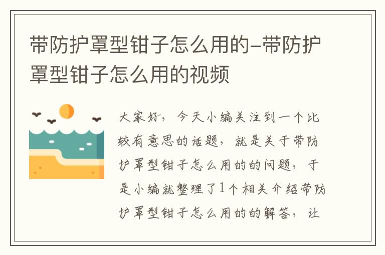 带防护罩型钳子怎么用的-带防护罩型钳子怎么用的视频