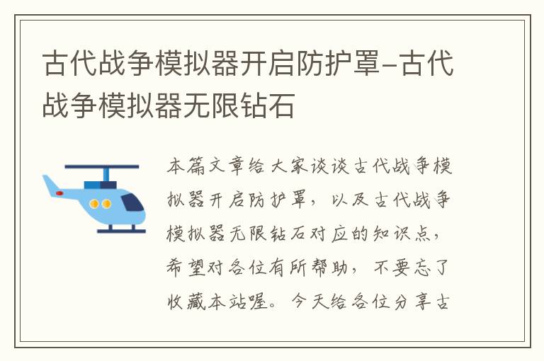 古代战争模拟器开启防护罩-古代战争模拟器无限钻石