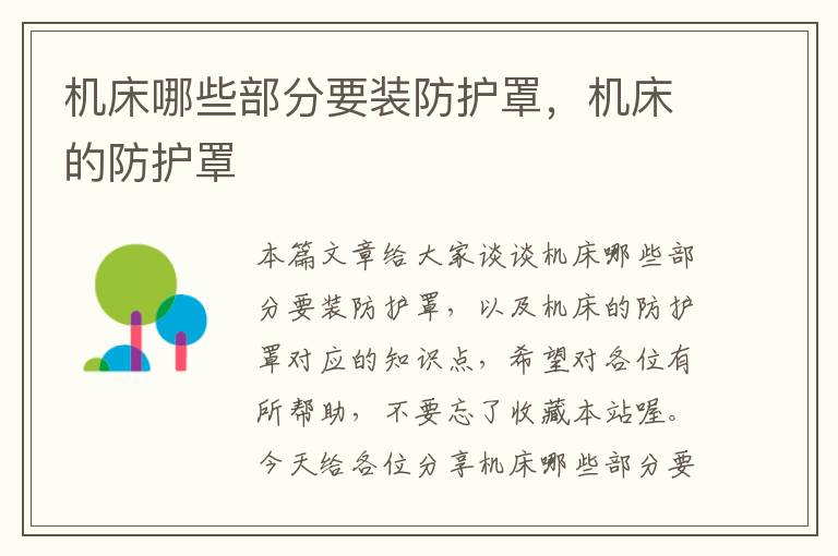 机床哪些部分要装防护罩,机床的防护罩