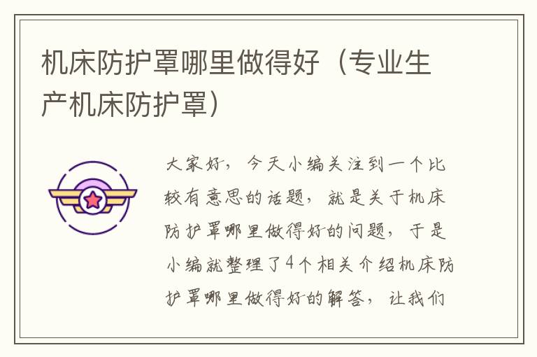 机床防护罩哪里做得好(专业生产机床防护罩)