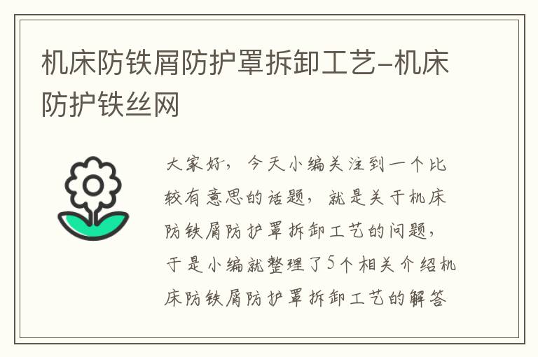机床防铁屑防护罩拆卸工艺-机床防护铁丝网