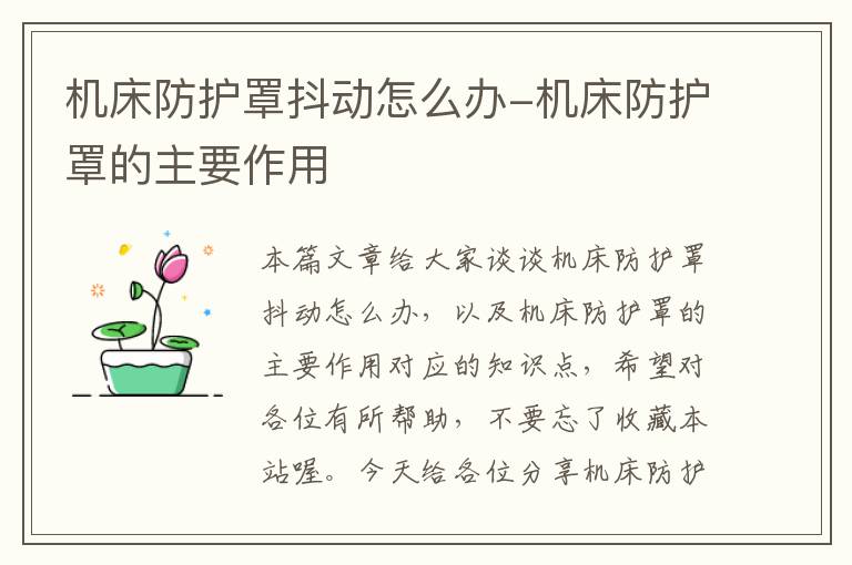 机床防护罩抖动怎么办-机床防护罩的主要作用