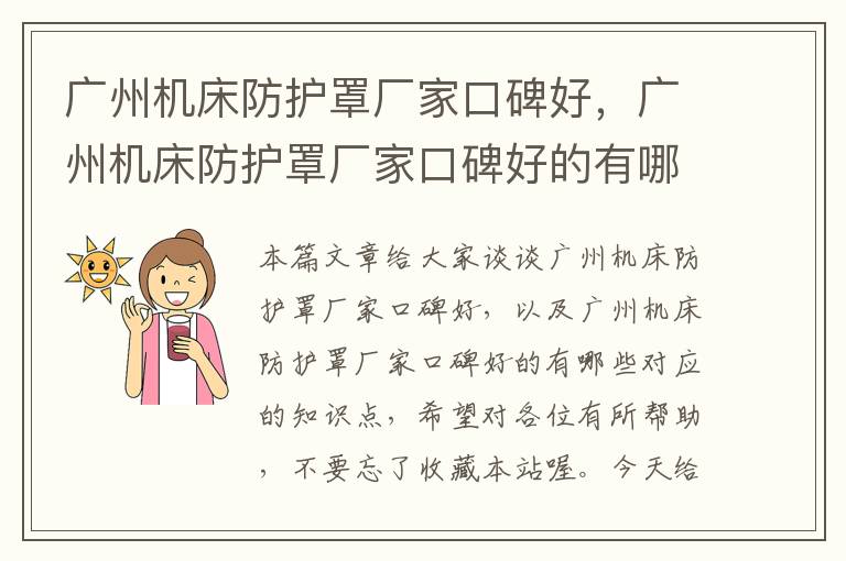 广州机床防护罩厂家口碑好,广州机床防护罩厂家口碑好的有哪些