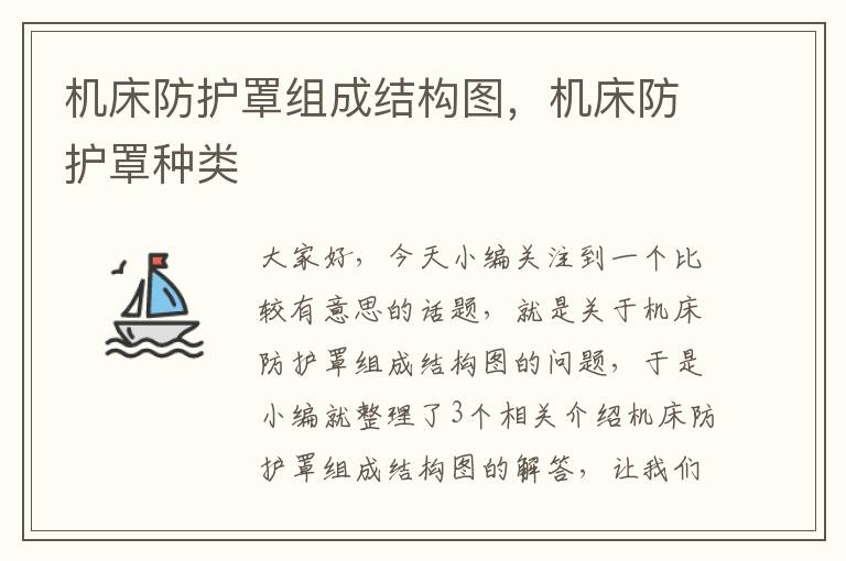 机床防护罩组成结构图,机床防护罩种类