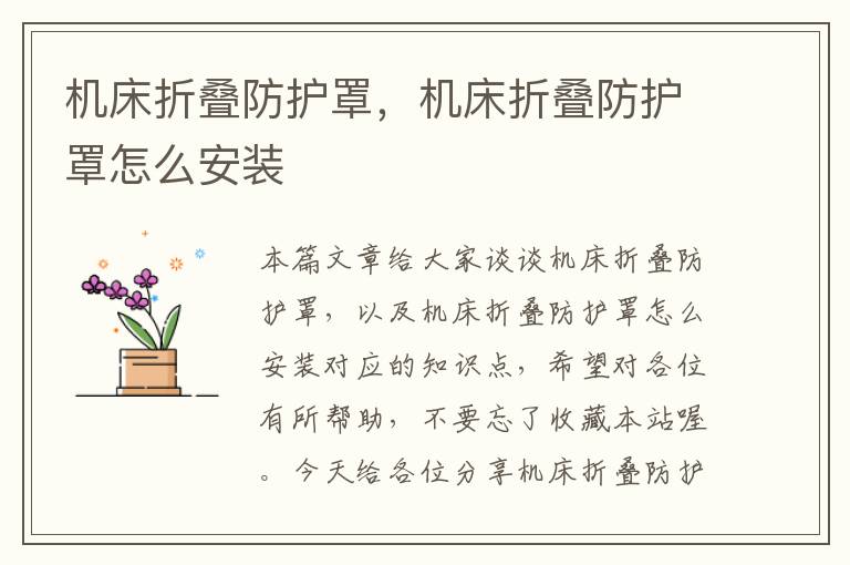 机床折叠防护罩,机床折叠防护罩怎么安装
