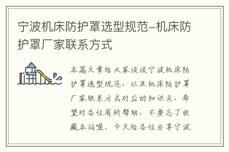 宁波机床防护罩选型规范-机床防护罩厂家联系方式