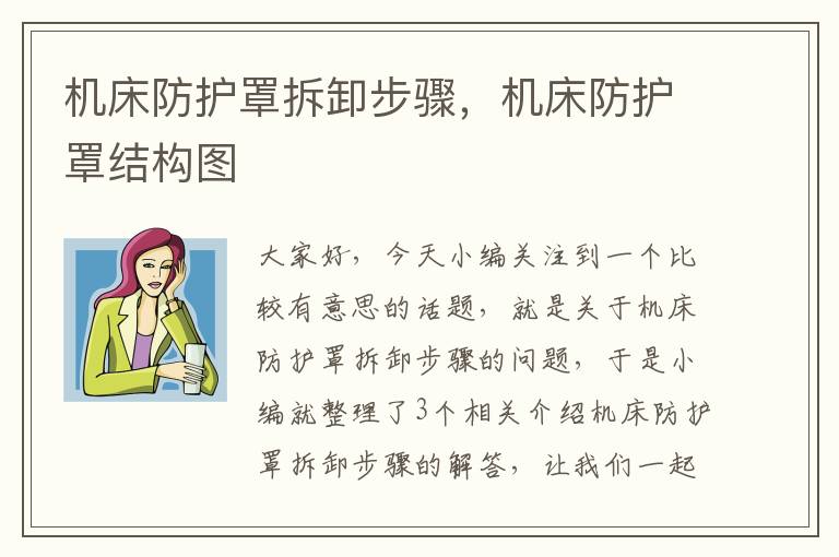 机床防护罩拆卸步骤,机床防护罩结构图