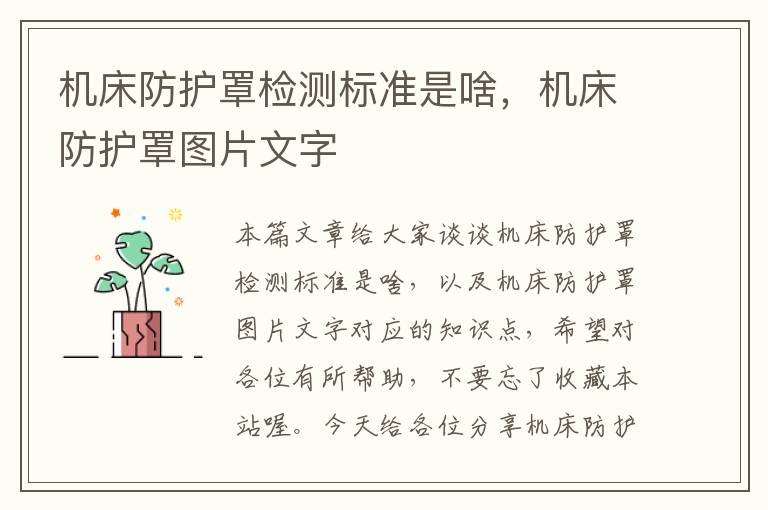 机床防护罩检测标准是啥,机床防护罩图片文字