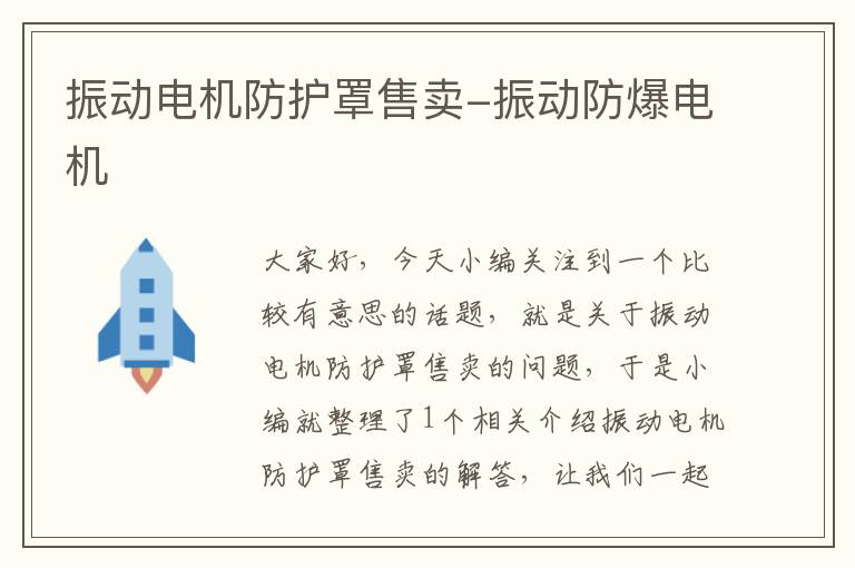 振动电机防护罩售卖-振动防爆电机