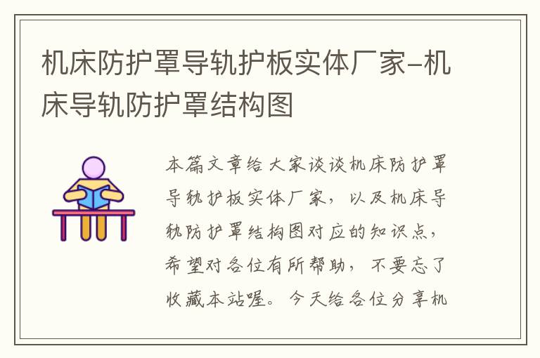 机床防护罩导轨护板实体厂家-机床导轨防护罩结构图