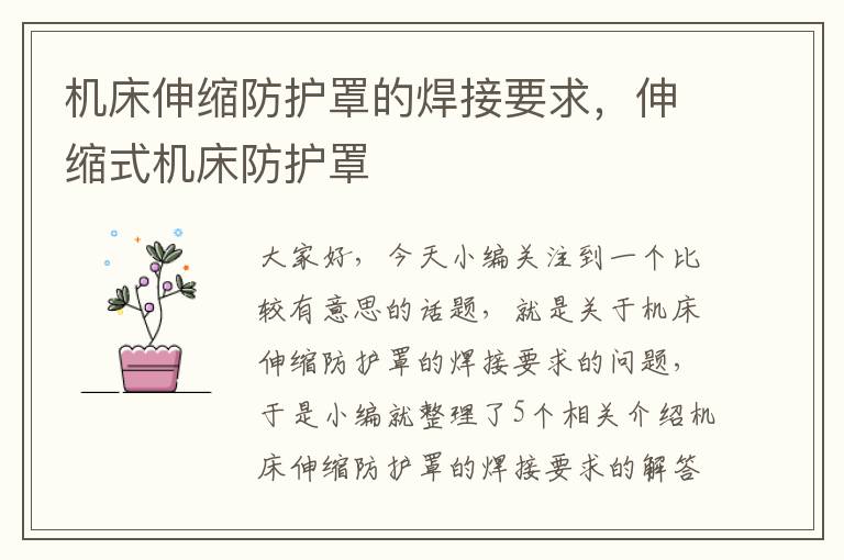 机床伸缩防护罩的焊接要求,伸缩式机床防护罩