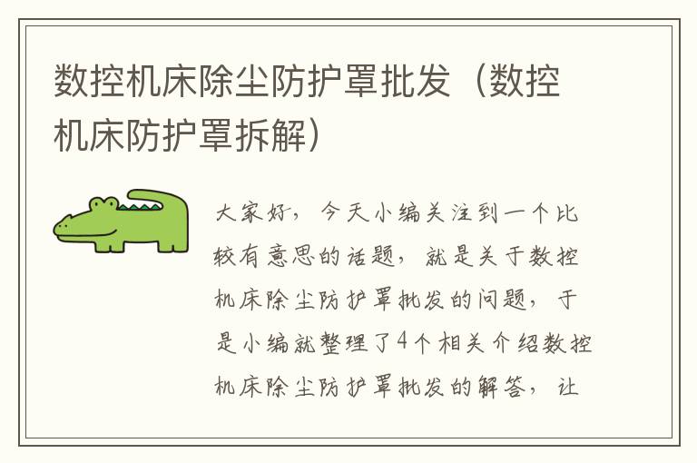 数控机床除尘防护罩批发(数控机床防护罩拆解)
