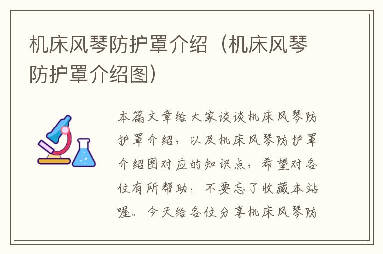 机床风琴防护罩介绍(机床风琴防护罩介绍图)