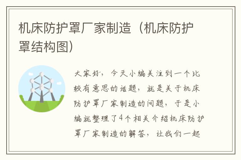 机床防护罩厂家制造(机床防护罩结构图)